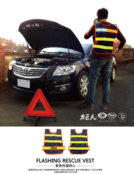 緊急救援背心開發完成