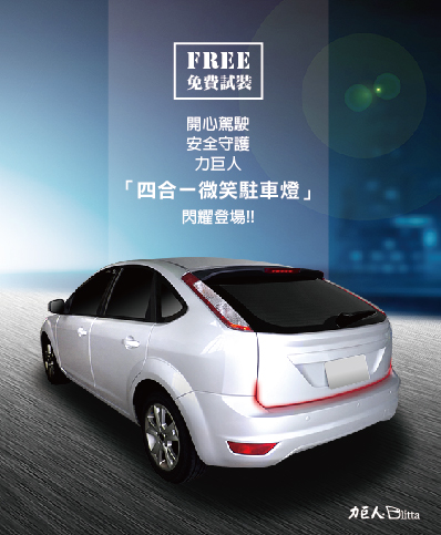 開心又安全的「四合一微笑駐車燈」閃耀登場!!