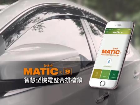 MATIC S 智慧型機電整合式排檔鎖即日起上市