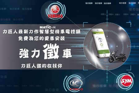 【MATIC G 智慧型機車電控鎖】免費試裝活動登場！!