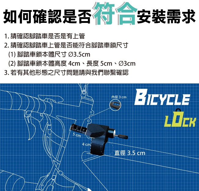 腳踏車鎖-通用型適合的安裝車款