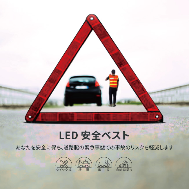 LED緊急救助ベスト、道路緊急事態、救助標準装備