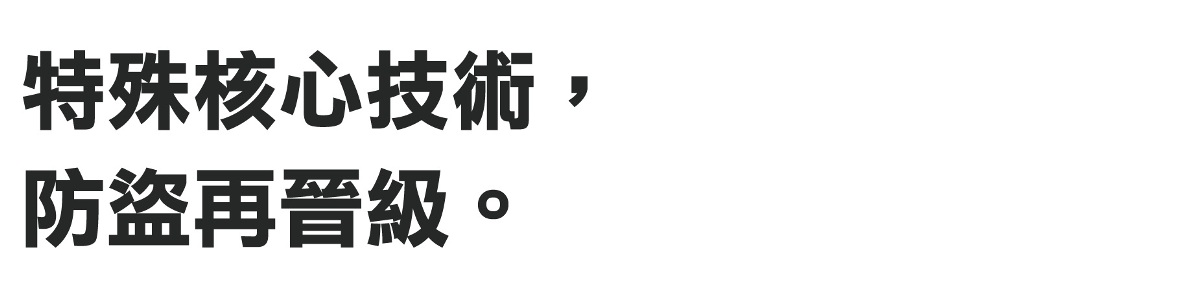 防盜核心技術，防盜再晉級