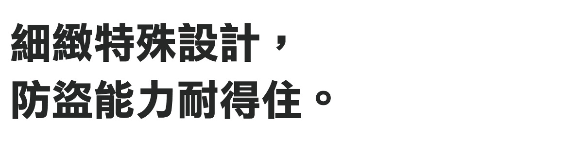 精緻特殊設計，防盜能力耐得住