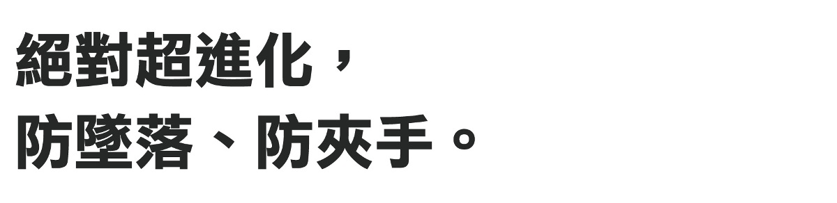 絕對超進化，防墜落、防夾手